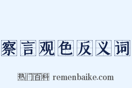 察言观色反义词是什么意思的图片